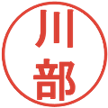 川部の電子印鑑｜丸ゴシック体｜縮小版