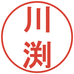 川渕の電子印鑑｜丸ゴシック体