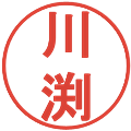 川渕の電子印鑑｜丸ゴシック体｜縮小版