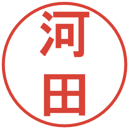 河田の電子印鑑｜丸ゴシック体