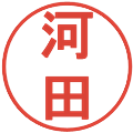 河田の電子印鑑｜丸ゴシック体｜縮小版
