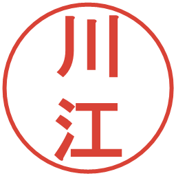 川江の電子印鑑｜丸ゴシック体