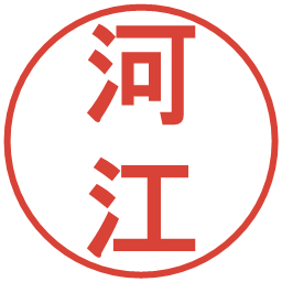 河江の電子印鑑｜丸ゴシック体