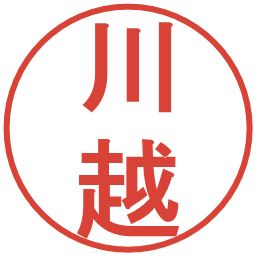 川越の電子印鑑｜丸ゴシック体