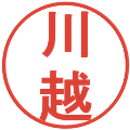 川越の電子印鑑｜丸ゴシック体｜縮小版