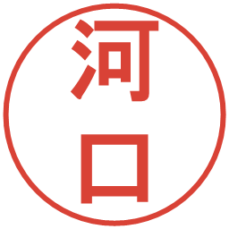 河口の電子印鑑｜丸ゴシック体