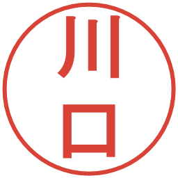川口の電子印鑑｜丸ゴシック体