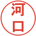 河口の電子印鑑｜丸ゴシック体｜縮小版