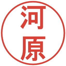 河原の電子印鑑｜丸ゴシック体
