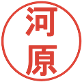 河原の電子印鑑｜丸ゴシック体｜縮小版