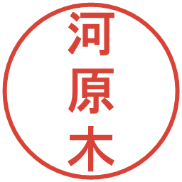 河原木の電子印鑑｜丸ゴシック体