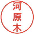 河原木の電子印鑑｜丸ゴシック体｜縮小版