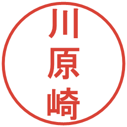 川原崎の電子印鑑｜丸ゴシック体
