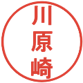 川原崎の電子印鑑｜丸ゴシック体｜縮小版