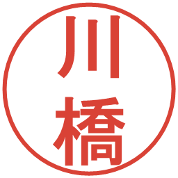 川橋の電子印鑑｜丸ゴシック体