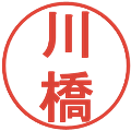 川橋の電子印鑑｜丸ゴシック体｜縮小版