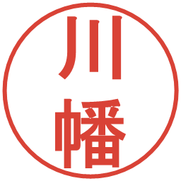 川幡の電子印鑑｜丸ゴシック体