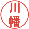 川幡の電子印鑑｜丸ゴシック体｜縮小版