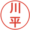 川平の電子印鑑｜丸ゴシック体｜縮小版