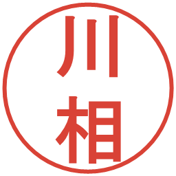 川相の電子印鑑｜丸ゴシック体