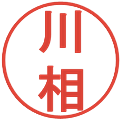 川相の電子印鑑｜丸ゴシック体｜縮小版