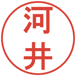 河井の電子印鑑｜丸ゴシック体