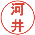 河井の電子印鑑｜丸ゴシック体｜縮小版