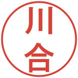 川合の電子印鑑｜丸ゴシック体