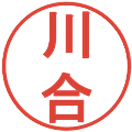 川合の電子印鑑｜丸ゴシック体｜縮小版