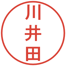 川井田の電子印鑑｜丸ゴシック体