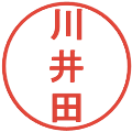 川井田の電子印鑑｜丸ゴシック体｜縮小版