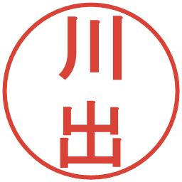 川出の電子印鑑｜丸ゴシック体