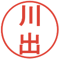 川出の電子印鑑｜丸ゴシック体｜縮小版