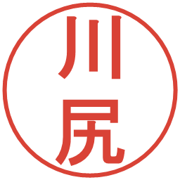 川尻の電子印鑑｜丸ゴシック体