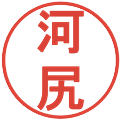 河尻の電子印鑑｜丸ゴシック体｜縮小版