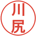 川尻の電子印鑑｜丸ゴシック体｜縮小版