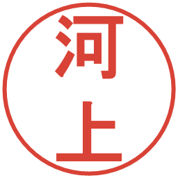 河上の電子印鑑｜丸ゴシック体