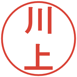 川上の電子印鑑｜丸ゴシック体
