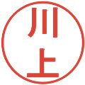 川上の電子印鑑｜丸ゴシック体｜縮小版