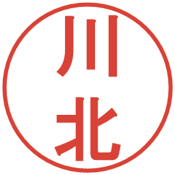 川北の電子印鑑｜丸ゴシック体
