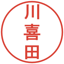 川喜田の電子印鑑｜丸ゴシック体