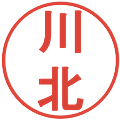 川北の電子印鑑｜丸ゴシック体｜縮小版