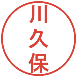 川久保の電子印鑑｜丸ゴシック体