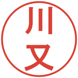 川又の電子印鑑｜丸ゴシック体