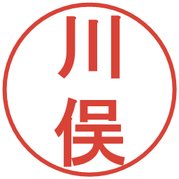 川俣の電子印鑑｜丸ゴシック体