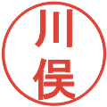 川俣の電子印鑑｜丸ゴシック体｜縮小版