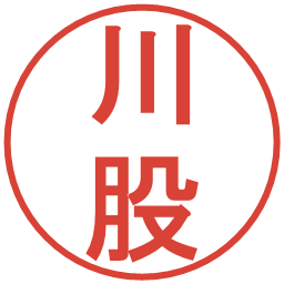 川股の電子印鑑｜丸ゴシック体
