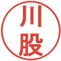 川股の電子印鑑｜丸ゴシック体｜縮小版