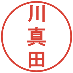 川真田の電子印鑑｜丸ゴシック体