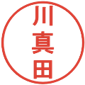 川真田の電子印鑑｜丸ゴシック体｜縮小版